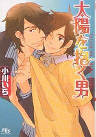 【送料無料】太陽を抱く男／小川いら