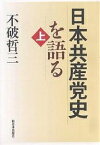 日本共産党史を語る 上／不破哲三【1000円以上送料無料】