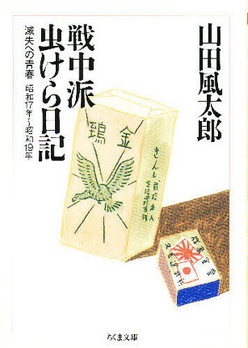 戦中派虫けら日記 滅失への青春／山田風太郎【1000円以上送料無料】