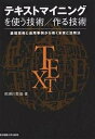 テキストマイニングを使う技術/作る技術 基礎技術と適用事例から導く本質と活用法／那須川哲哉【1000円以上送料無料】