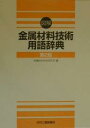 著者金属材料技術研究所(編)出版社日刊工業新聞社発売日2000年01月ISBN9784526044823ページ数496，73Pキーワードずかいきんぞくざいりようぎじゆつようごじてん ズカイキンゾクザイリヨウギジユツヨウゴジテン きんぞく／ざいりよう／ぎじゆつ キンゾク／ザイリヨウ／ギジユツ9784526044823内容紹介材料科学技術用語を解説した辞典。配列は五十音順。欧文索引付き。※本データはこの商品が発売された時点の情報です。