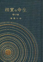 著者谷口雅春(著)出版社日本教文社発売日1980年ISBN9784531002177ページ数436Pキーワードせいめいのじつそう17せいちようのいえ セイメイノジツソウ17セイチヨウノイエ たにぐち まさはる タニグチ マサハル9784531002177内容紹介人間にとって最も重要な問題…生命とは？をキリスト教的立場と仏教的立場の両方から追及してゆき、生長の家の万教帰一の協議の正しさを平明な講話等により明かす。また宗教や哲学の問答から、病気や家庭の悩みまで、様々な相談や問題に答える。※本データはこの商品が発売された時点の情報です。
