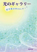 【送料無料】光のギャラリー 絵手紙はWebにのって