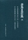 安藤昌益全集 6/安藤昌益/安藤昌益研究会【1000円以上送料無料】