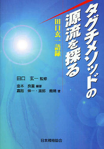 タグチメソッドの源流を探る 田口玄一語録／田口玄一／金本良重／嘉指伸一【1000円以上送料無料】