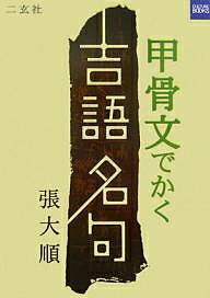 甲骨文でかく吉語名句／張大順【1000円以上送料無料】