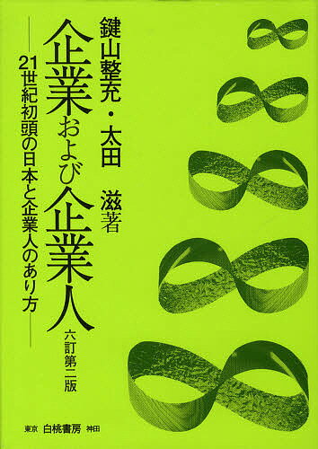 Entrepreneurship - 【送料無料】企業および企業人 6訂第2版／鍵山整充／太田滋