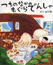 つちのなかのもぐらでんしゃ／のぶみ【1000円以上送料無料】