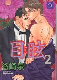 Prism Library - 【送料無料】目眩 2／谷崎泉