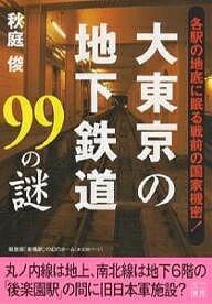 大東京の地下鉄道99の謎 各駅の地底に眠る戦前の国家機密!/秋庭俊【1000円以上送料無料】