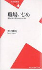 職場いじめ あなたの上司はなぜキレる／金子雅臣【1000円以上送料無料】