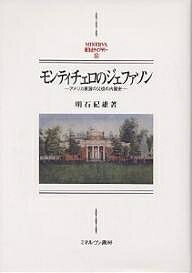 モンティチェロのジェファソン アメリカ建国の父祖の内面史/明石紀雄【1000円以上送料無料】通販セール状況
