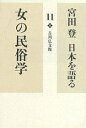 著者宮田登(著)出版社吉川弘文館発売日2006年12月ISBN9784642071437ページ数217Pキーワードみやたのぼるにほんおかたる11おんな ミヤタノボルニホンオカタル11オンナ みやた のぼる ミヤタ ノボル BF21710E9784642071437内容紹介女性は民俗社会の中で、どのような役割を果たしたのか。女の霊力や女護島伝説に着目し、性と豊穣の生命力を探る。また血穢や女人禁制の意識と根源を問い、海女の稼ぎ、嫁と姑など、優しいまなざしで「女の力」を語る。※本データはこの商品が発売された時点の情報です。目次1 女の力（女性民俗の展望/女性民俗と“女のまなざし”/女性と信仰/女性と性/女の暦/嫁と姑/女の大役）/2 女の霊力（祭りと女の霊力—性と豊穣の生命力/民俗のなかの女性/『宇治拾遺物語』に見える「妹」の力/民俗宗教における「女と男」/女とユートピア—女護島伝説について/蚕と女の霊力/養蚕と女性—蚕を飼う女性の心/日本「魔女」考）/3 ケガレ（女人禁制の話/血穢とケガレ—日本人の宗教意識の一面/ケガレの意味/けがれと厄年/生活意識と不浄観の根源）