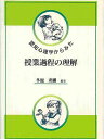 認知心理学からみた授業過程の理解/多鹿秀継【1000円以上送料無料】