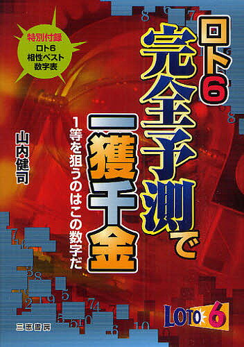 ロト6完全予測で一獲千金 1等を狙うのはこの数字だ／山内健司【1000円以上送料無料】