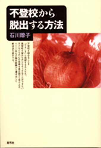 著者石川瞭子(著)出版社青弓社発売日2002年09月ISBN9784787232045ページ数198Pキーワードふとうこうからだつしゆつするほうほう フトウコウカラダツシユツスルホウホウ いしかわ りようこ イシカワ リヨウコ9784787232045内容紹介心の底では本当は登校したがっている子どもたちは多い。その子らをどのようにサポートすれば再登校できるのか。「まず、父親が生活を変え、不登校からの脱出の中心に立て」と、1000件のサポート体験にもとづいて具体的に提言する実践の手引書。※本データはこの商品が発売された時点の情報です。目次第1章 不登校を解決するための統合類型をつくったわけ—じつは学校に戻りたい、不登校の子どもたち（不登校のいま、そして、援助者の対応は？/不登校、そのとき父親は？ ほか）/第2章 不登校、そのとき父はどうしたか—三人の親と二人の援助者の手記（水を得た魚のように—父I・Sさんの手記/お父さんに「ありがとう」って言いたい—母親Y・Sさんの手記 ほか）/第3章 現代の不登校の六類型と援助の方法（医療型の不登校/在宅自閉型の不登校 ほか）/第4章 校内型不登校の援助の実態と課題を考える（校内型不登校の事例と援助の経過/この事例をどうみるか ほか）/第5章 不登校のこれから、そしてどうすべきなのか（生活問題としての不登校/不登校の問題と家族の問題の関連 ほか）