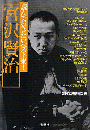 読んでおきたいベスト集 宮沢賢治／宮沢賢治／別冊宝島編集部【1000円以上送料無料】