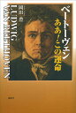 ベートーヴェンああ!この運命/岡田豊【1000円以上送料無料】
