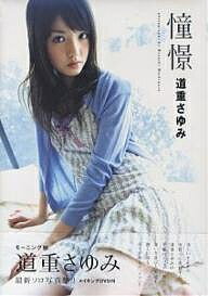 【送料無料】憧憬 道重さゆみ／MasashiHashimoto