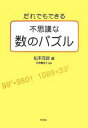 だれでもできる不思議な数のパズル/松本茂良【1000円以上送料無料】