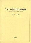 古フランス語における語順研究 13世紀散文を資料体とした言語の体系と変化／今田良信【1000円以上送料無料】