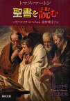 聖書を読む／トマス・マートン／マリア・ルイサ・ロペス／塩野崎佳子【1000円以上送料無料】