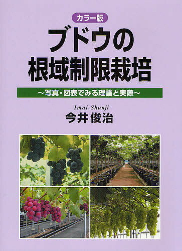【送料無料】ブドウの根域制限栽培 カラー版 写真・図表でみる理論と実際／今井俊治