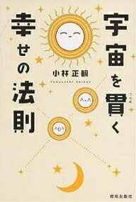 宇宙を貫く幸せの法則／小林正観【1000円以上送料無料】