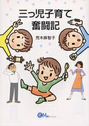 【送料無料】三っ児子育て奮闘記／荒木麻智子