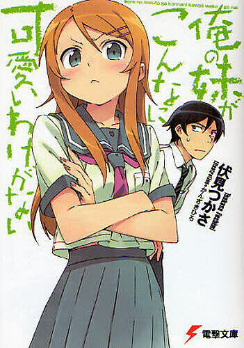 俺の妹がこんなに可愛いわけがない／伏見つかさ【1000円以上送料無料】