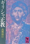 ギリシャ正教／高橋保行【1000円以上送料無料】