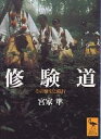 修験道 その歴史と修行／宮家準【1000円以上送料無料】