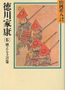 徳川家康 6／山岡荘八【1000円以上送料無料】