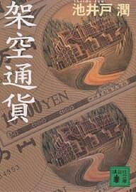 架空通貨／池井戸潤【1000円以上送料無料】