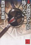 名探偵なんか怖くない／西村京太郎【1000円以上送料無料】