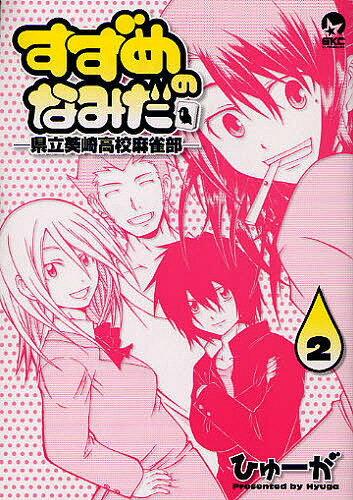 【送料無料】すずめのなみだ-県立葵崎高校麻雀部- 2／ひゅーが