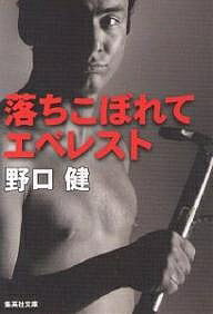 落ちこぼれてエベレスト／野口健【1000円以上送料無料】