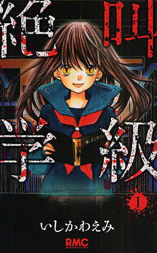 Shueisha Margaret C - 【送料無料】絶叫学級 1／いしかわえみ