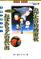 【送料無料】新装完全版 映画ドラえもん のび太の結婚