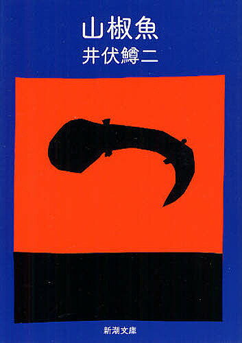 楽天市場】山椒魚 屋根の上のサワン（本・雑誌・コミック）の通販