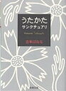 うたかた/サンクチュアリ／吉本ばなな【1000円以上送料無料】