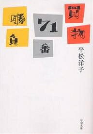 買物71番勝負／平松洋子【1000円以上送料無料】