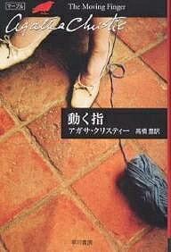 【送料無料】動く指／アガサ・クリスティー／高橋豊