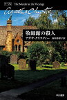 牧師館の殺人／アガサ・クリスティー／羽田詩津子【1000円以上送料無料】