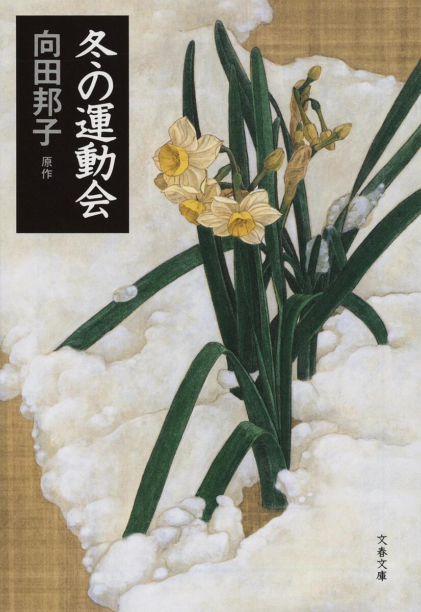 【送料無料】冬の運動会／向田邦子