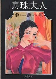 【送料無料】真珠夫人／菊池寛