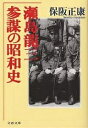 瀬島龍三 参謀の昭和史／保阪正康【1000円以上送料無料】