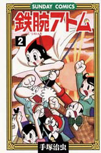 鉄腕アトム 大人気SFコミックス 2／手塚治虫【1000円以上送料無料】