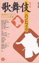 歌舞伎ハンドブック/藤田洋【1000円以上送料無料】