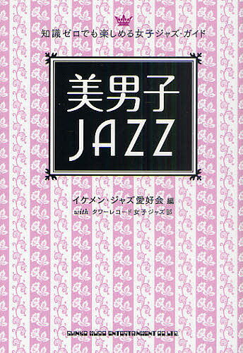 【送料無料】美男子JAZZ 知識ゼロでも楽しめる女子ジャズ・ガイド／イケメン・ジャズ愛好会／タワーレ..